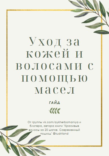 [aykherbomaniya] Уход за кожей и волосами с помощь_0.jpg